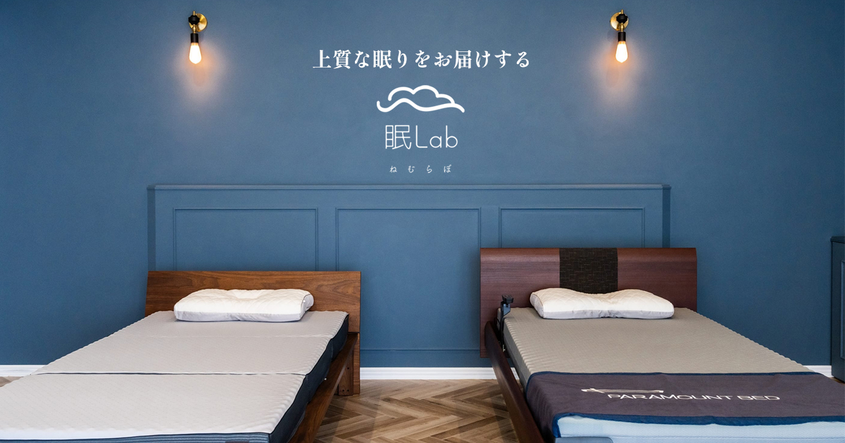 眠lab（ねむらぼ）｜上質な眠りをお届けする寝具を体験できるショールーム