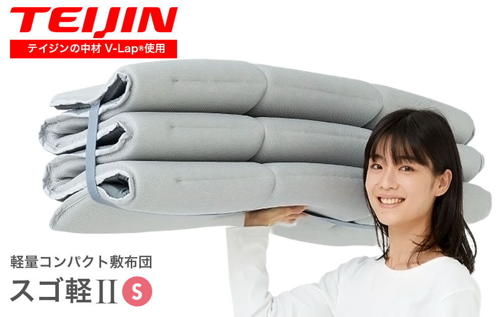 「軽いって便利☆信頼のテイジンV-Lap（R）を使用した、軽量敷き布団『スゴ軽Ⅱ』」