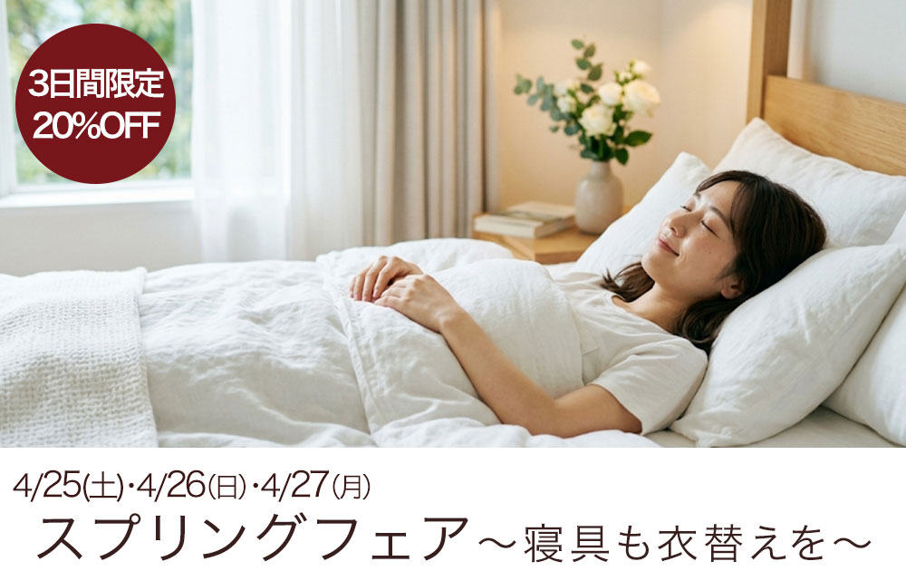 【4/25(土)〜27(月)】「スプリングフェア 〜寝具も衣替えを〜」開催します！