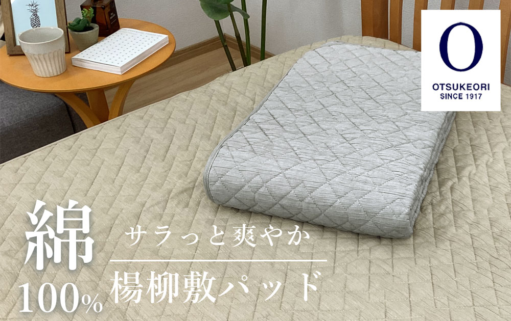 『これからの季節にピッタリ♪ 大津毛織の表生地綿100％楊柳敷きパッド』