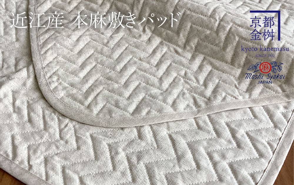 暑い夜も朝までサラサラ！伝統の近江ヘンプ生地が心地いい「本麻敷きパッド」で夏を快適に