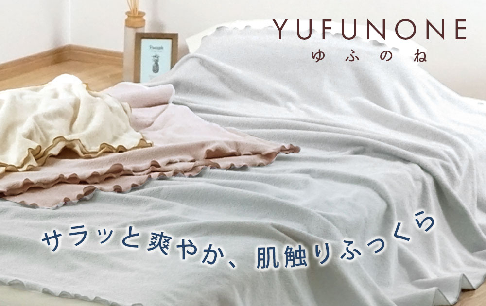 エアコンの冷え・寝汗対策に。肌馴染み抜群の「やまと木綿タオルケット」