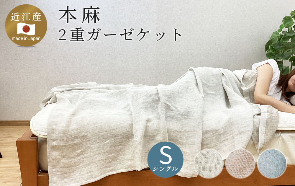極上のシャリ感と柔らかさ。近江産 本麻2重ガーゼケット（リネン100%）