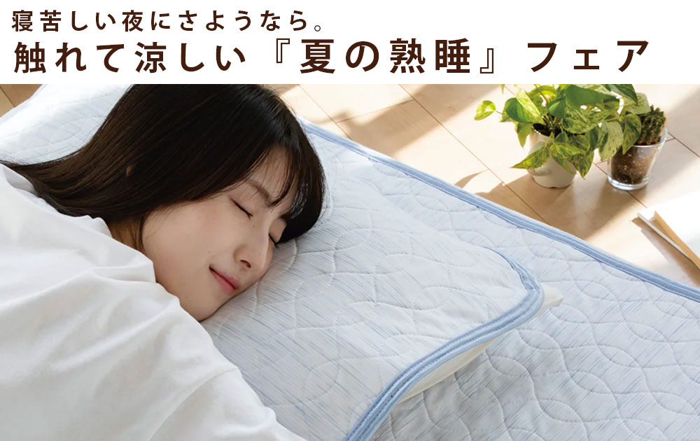 【7/25(土)〜27(月)開催】「眠Lab」の夏の熟睡フェアで、涼やかな夜を手に入れませんか？