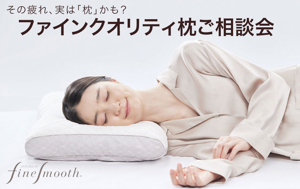 その疲れ、実は「枕」が原因かも？あなたに合う枕が見つかる「ご相談会」開催！