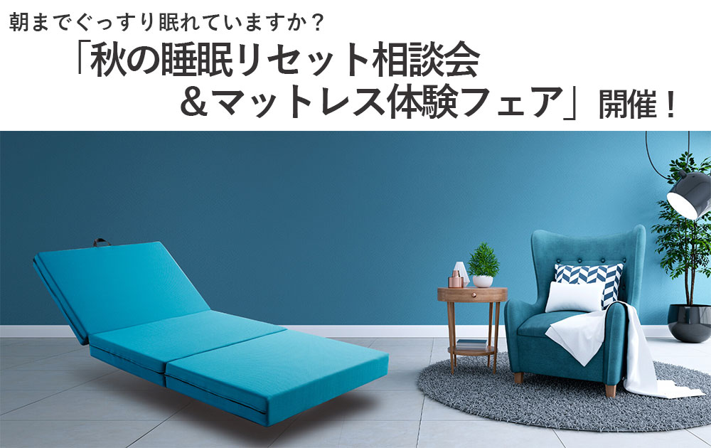 朝までぐっすり眠れていますか？9/19(土)より「秋の睡眠リセット相談会＆マットレス体験フェア」開催！