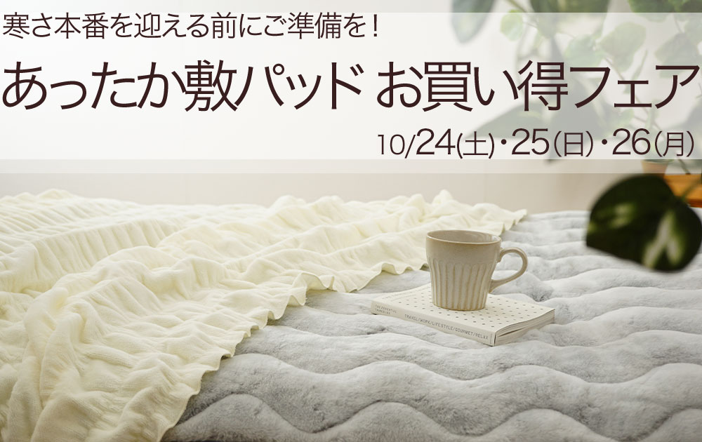 【10/24〜26】冬支度はお早めに！『あったか敷きパッドお買い得フェア』開催